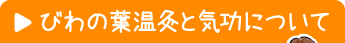 びわの葉温灸と気功について