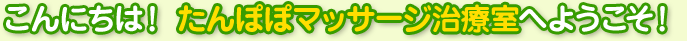 こんにちは!たんぽぽマッサージ治療室へようこそ!